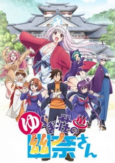 بوستر Yuragi-sou no Yuuna-san