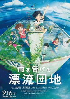 بوستر Ame wo Tsugeru Hyouryuu Danchi