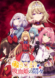 بوستر Hikikomari Kyuuketsuki no Monmon