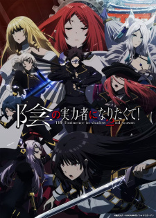 بوستر Kage no Jitsuryokusha ni Naritakute! 2nd Season