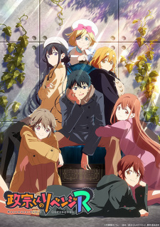بوستر Masamune-kun no Revenge R