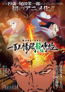 بوستر Monsters: Ippyaku Sanjou Hiryuu Jigoku
