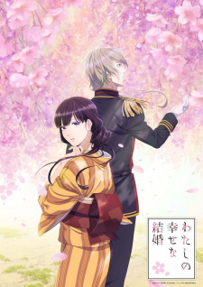 بوستر Watashi no Shiawase na Kekkon