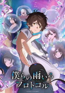 بوستر Bokura no Ame-iro Protocol