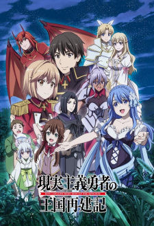بوستر Genjitsu Shugi Yuusha no Oukoku Saikenki Part 2