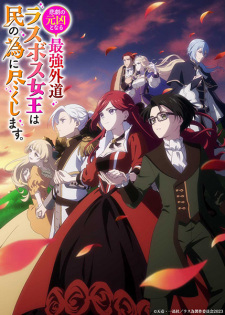 بوستر Higeki no Genkyou to Naru Saikyou Gedou Last Boss Joou wa Tami no Tame ni Tsukushimasu.
