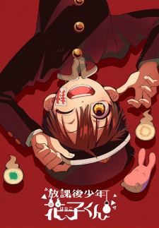 بوستر Houkago Shounen Hanako-kun