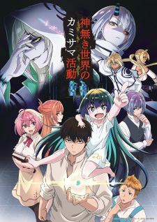بوستر Kaminaki Sekai no Kamisama Katsudou