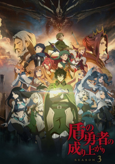 بوستر Tate no Yuusha no Nariagari Season 3