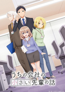 بوستر Uchi no Kaisha no Chiisai Senpai no Hanashi