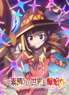 بوستر Kono Subarashii Sekai ni Bakuen wo!
