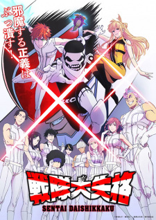 بوستر Sentai Daishikkaku
