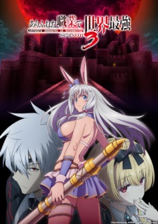 بوستر Arifureta Shokugyou de Sekai Saikyou Season 3