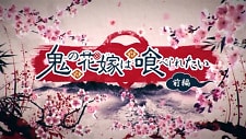 بوستر Oni no Hanayome wa Taberaretai