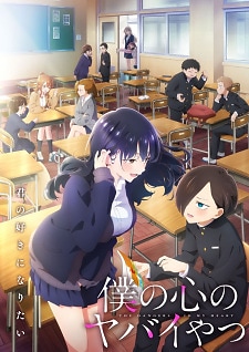 بوستر Boku no Kokoro no Yabai Yatsu 2nd Season