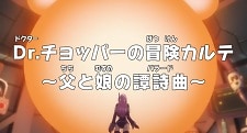 بوستر One Piece: Dr. Chopper no Bouken Karte - Chichi to Musume no Ballad