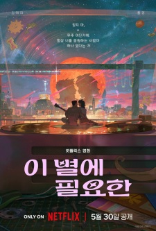 بوستر I Byeol-e Pil-yohan