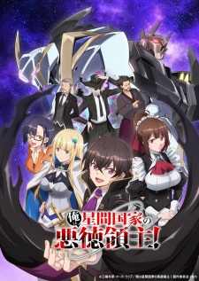 بوستر Ore wa Seikan Kokka no Akutoku Ryoushu!