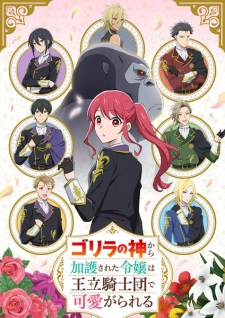 بوستر Gorilla no Kami kara Kago sareta Reijou wa Ouritsu Kishidan de Kawaigarareru