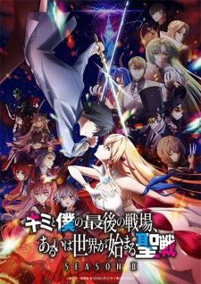 بوستر Kimi to Boku no Saigo no Senjou, Aruiwa Sekai ga Hajimaru Seisen Season II