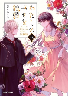 بوستر Watashi no Shiawase na Kekkon: Watashi no Shiawase na Katachi