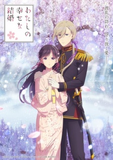 بوستر Watashi no Shiawase na Kekkon 2nd Season