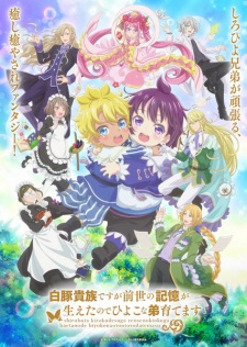بوستر Shirobuta Kizoku desu ga Zense no Kioku ga Haeta node Hiyoko na Otouto Sodatemasu