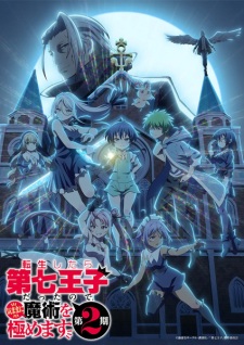 بوستر Tensei shitara Dainana Ouji Datta node, Kimama ni Majutsu wo Kiwamemasu 2nd Season