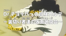 بوستر One Piece: Dr. Chopper no Bouken Karte - Uragirimono-tachi no Masquerade