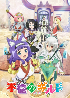 بوستر Futoku no Guild