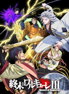 بوستر Shuumatsu no Walküre III