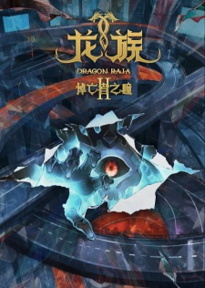 بوستر Long Zu II: Daowangzhe Zhi Tong