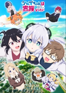 بوستر Alma-chan wa Kazoku ni Naritai