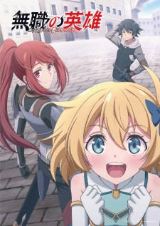 بوستر Mushoku no Eiyuu: Betsu ni Skill Nanka Iranakatta n da ga
