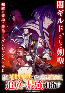 بوستر Mikata ga Yowasugite Hojo Mahou ni Tesshiteita Kyuutei Mahoushi, Tsuihou sarete Saikyou wo Mezasu