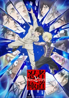 بوستر Ninja to Gokudou