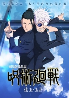 بوستر Jujutsu Kaisen: Kaigyoku/Gyokusetsu