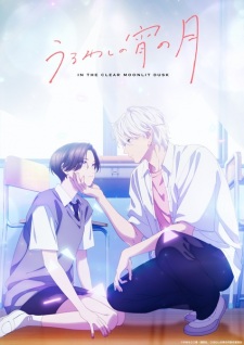 بوستر Uruwashi no Yoi no Tsuki