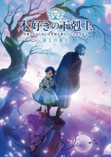 بوستر Honzuki no Gekokujou: Shisho ni Naru Tame ni wa Shudan wo Erandeiraremasen - Ryoushu no Youjo