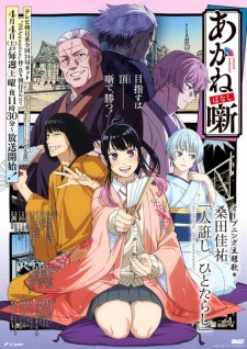 بوستر Akane-banashi