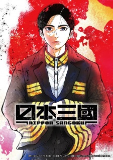 بوستر Nippon Sangoku