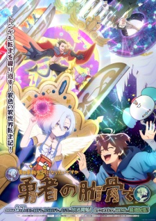 بوستر Megami "Isekai Tensei Nani ni Naritai desu ka" Ore "Yuusha no Rokkotsu de"