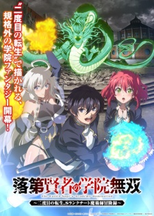 بوستر Rakudai Kenja no Gakuin Musou: Nidome no Tensei, S-Rank Cheat Majutsushi Boukenroku