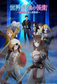 بوستر Sekai Saikyou no Kouei: Meikyuukoku no Shinjin Tansakusha