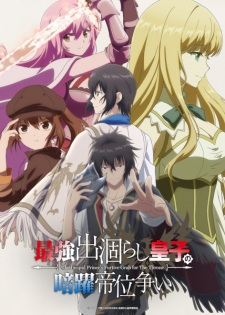 بوستر Saikyou Degarashi Ouji no Anyaku Teii Arasoi
