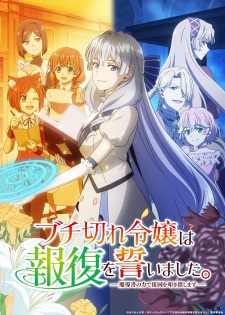 بوستر Buchigire Reijou wa Houfuku wo Chikaimashita. Madousho no Chikara de Sokoku wo Tatakitsubushimasu