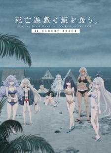 بوستر Shibou Yuugi de Meshi wo Kuu. 44: Cloudy Beach