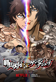 بوستر Hanma Baki vs. Kengan Ashura